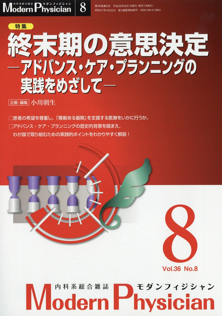 Modern Physician (モダンフィジシャン) 2016年 08月号 [雑誌]