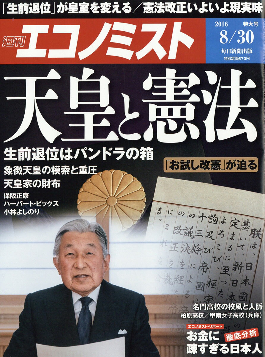 エコノミスト 2016年 8/30号 [雑誌]