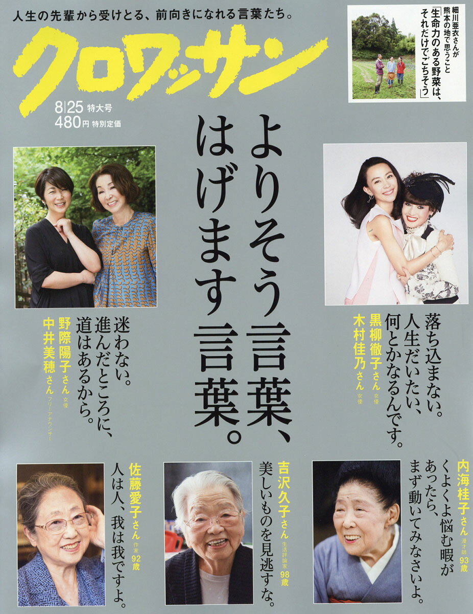 クロワッサン 2016年 8/25号 [雑誌]