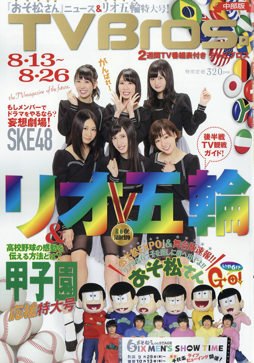 TV Bros. (テレビブロス) 中部版 2016年 8/13号 [雑誌]