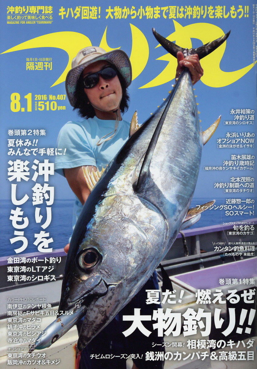 つり丸 2016年 8/1号 [雑誌]