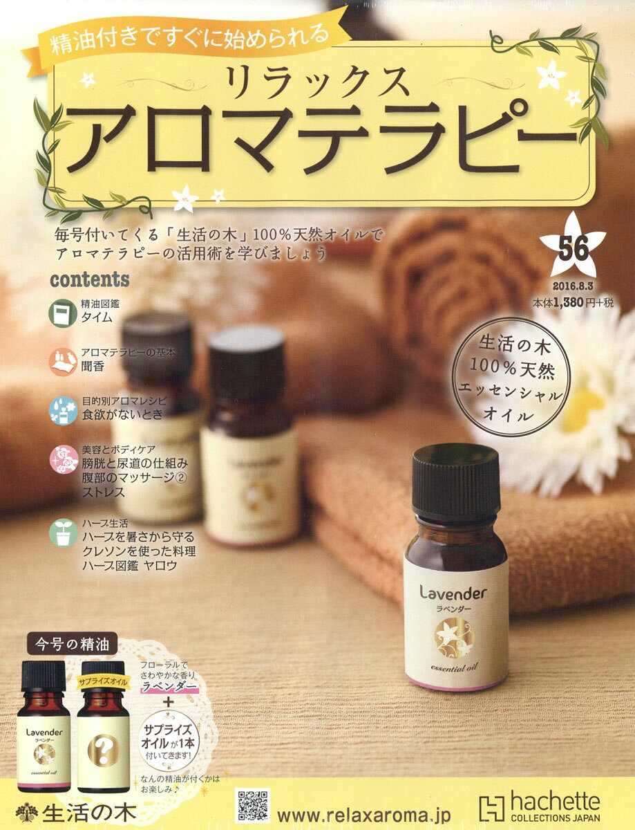隔週刊 リラックス アロマテラピー 2016年 8/3号 [雑誌]