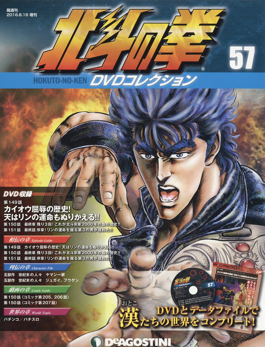 隔週刊 北斗の拳 DVDコレクション 2016年 8/16号 [雑誌]