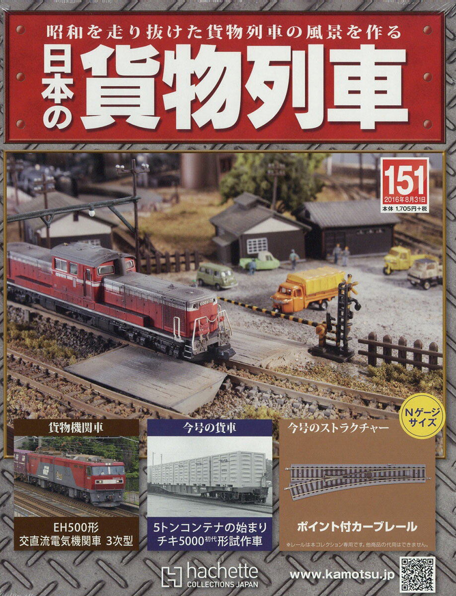日本の貨物列車 2016年 8/31号 [雑誌]