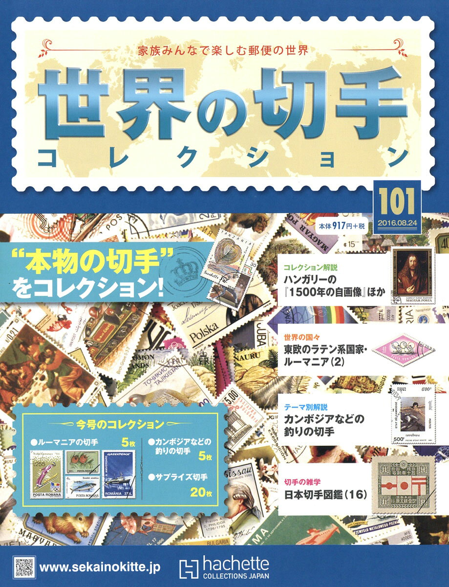 世界の切手コレクション 2016年 8/24号 [雑誌]