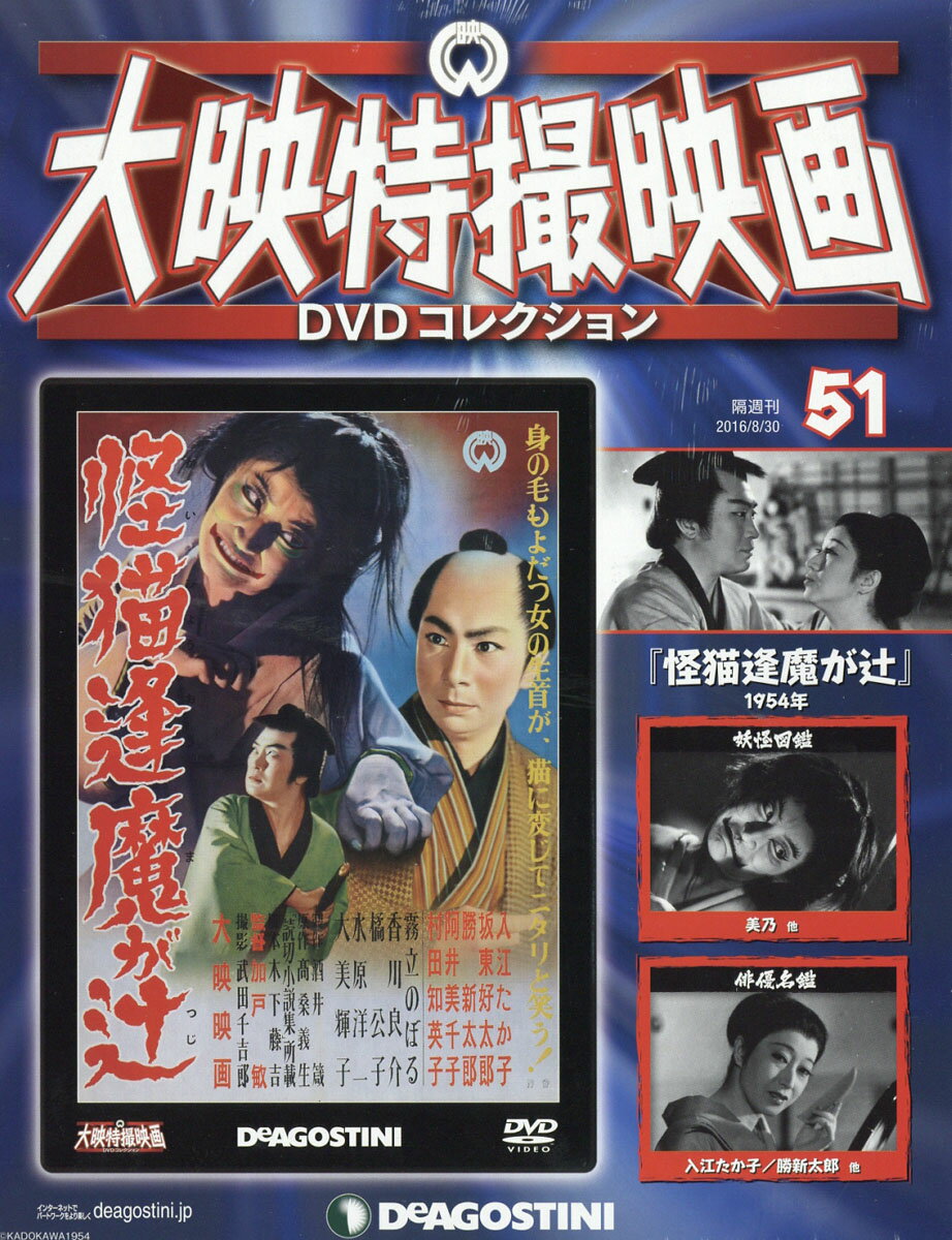 隔週刊 大映特撮映画 DVD (ディーブイディー) コレクション 2016年 8/30号 [雑誌]