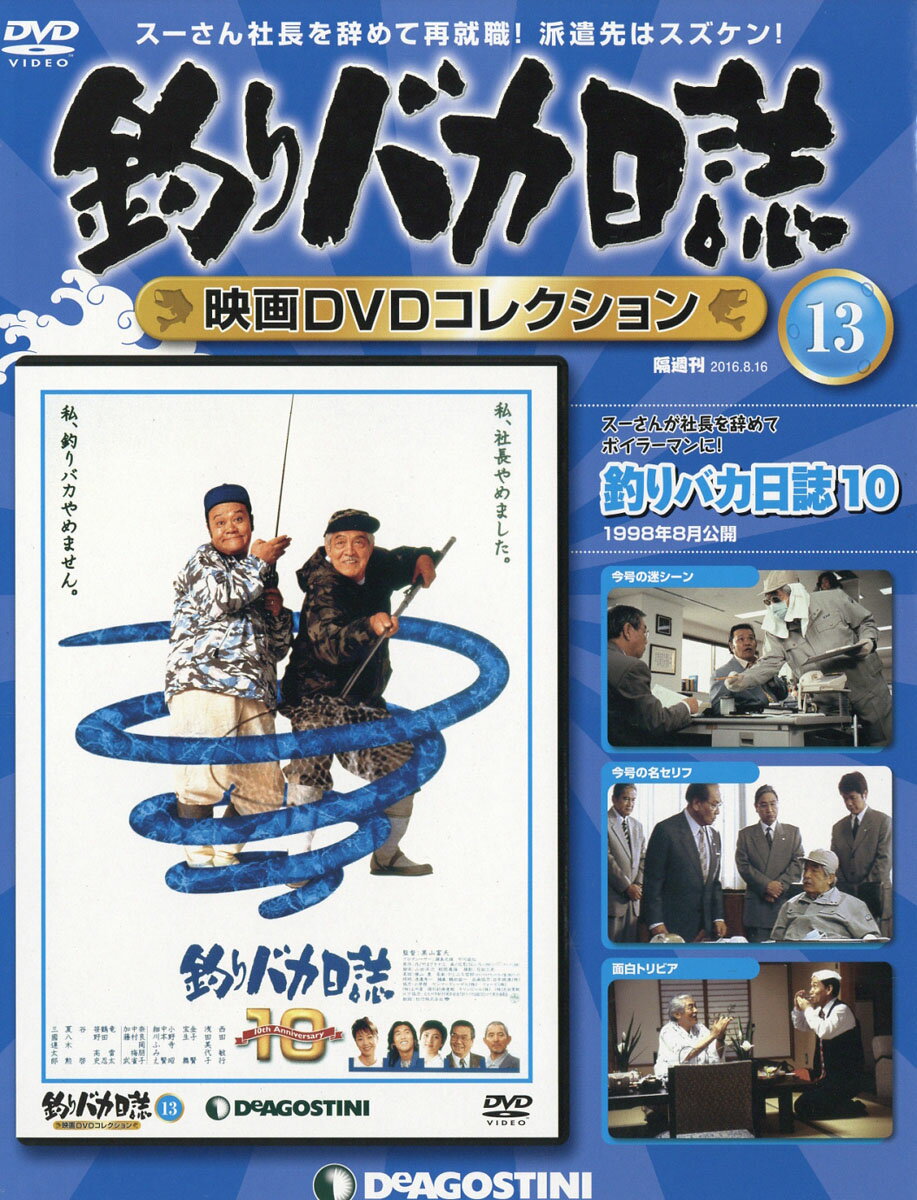 隔週刊 釣りバカ日誌映画DVDコレクション 2016年 8/16号 [雑誌]