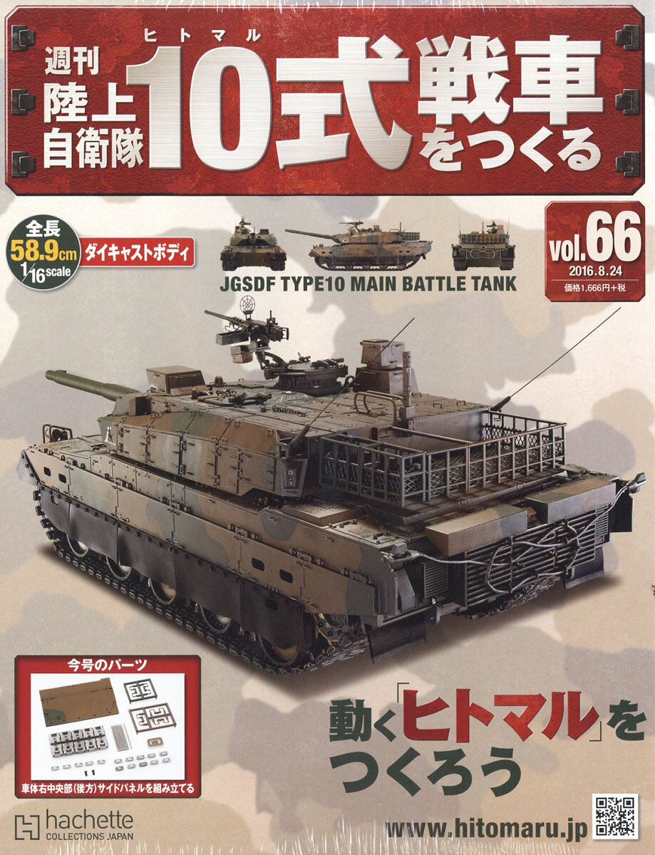 週刊 陸上自衛隊10式戦車をつくる 2016年 8/24号 [雑誌]