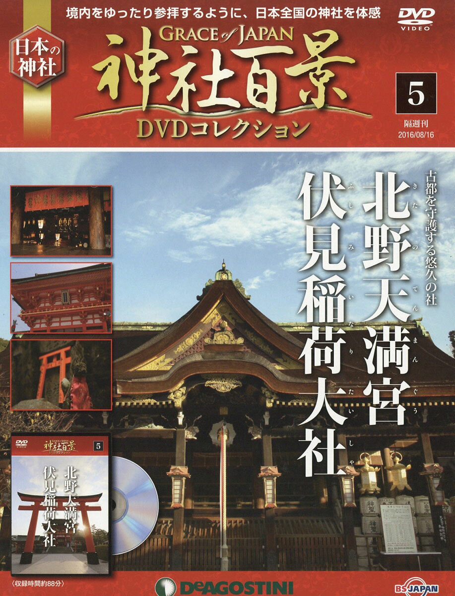 隔週刊 神社百景DVDコレクション 2016年 8/16号 [雑誌]