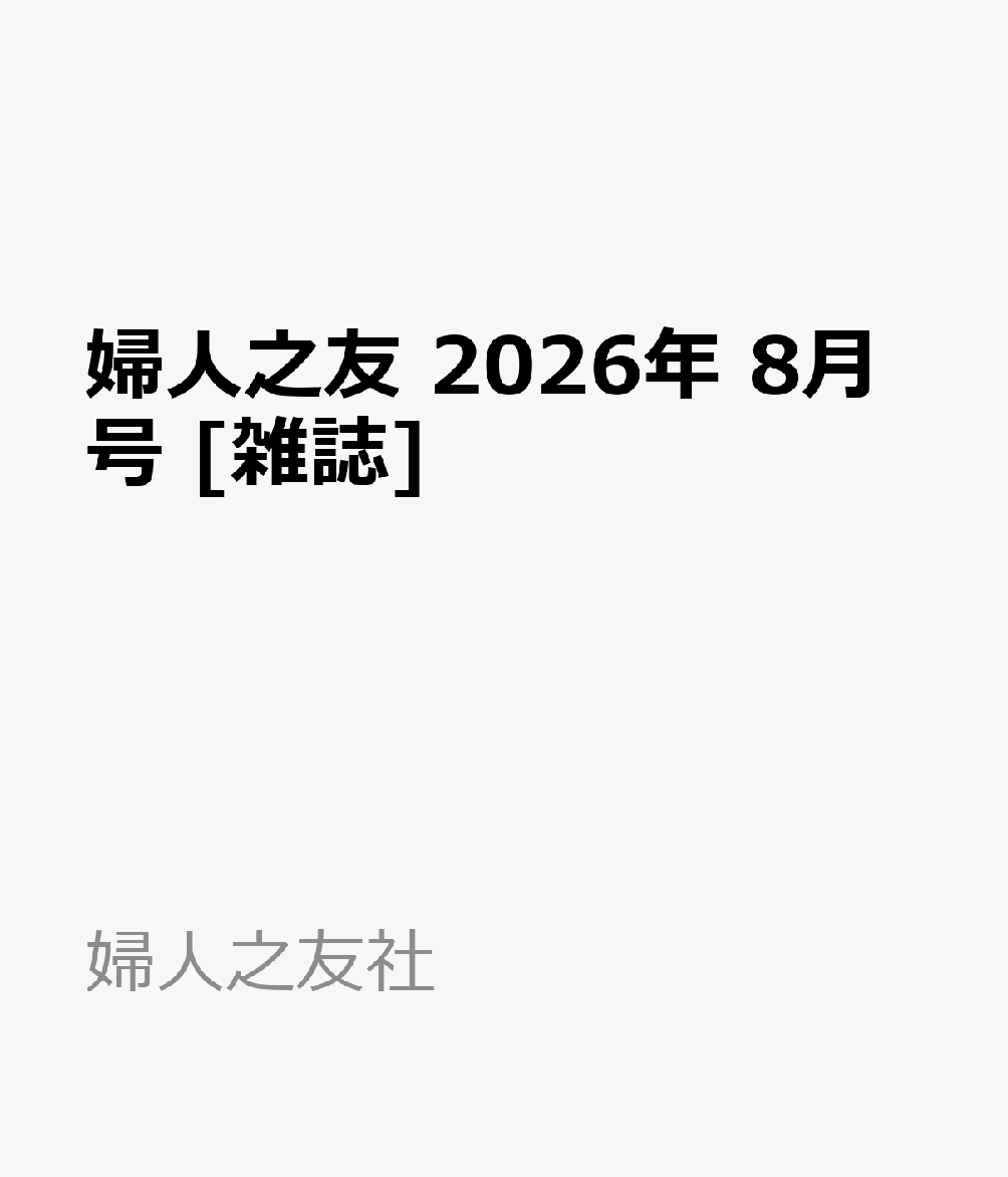 婦人之友 2026年 8月号 [雑誌]