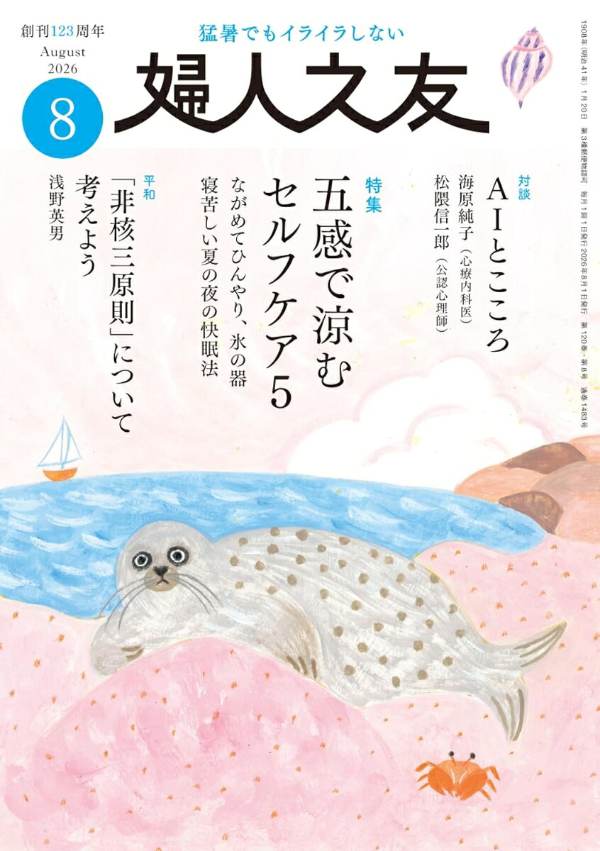 婦人之友 2026年 8月号 [雑誌] （婦人之友社）