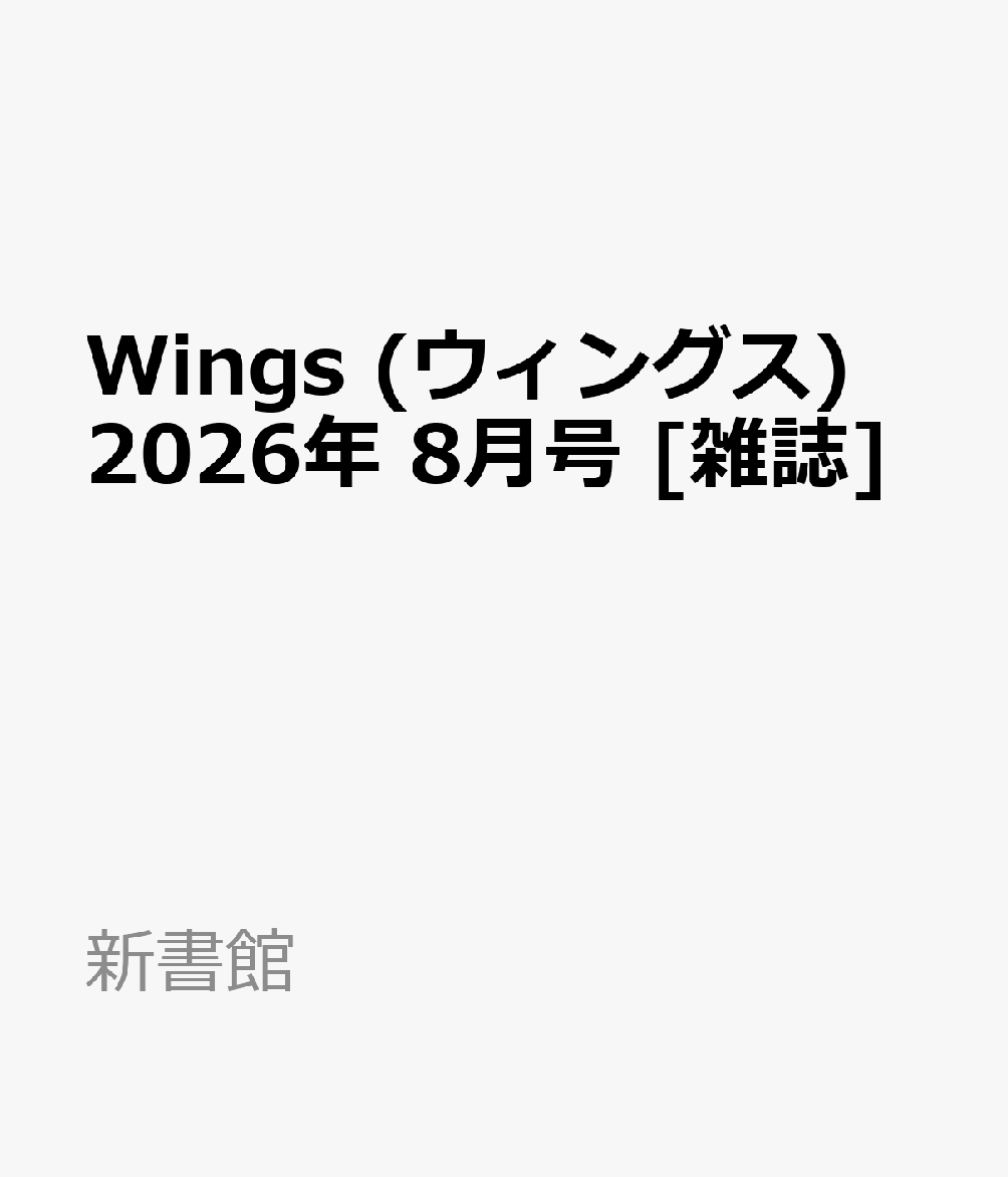 Wings (ウィングス) 2026年 8月号 [雑誌]