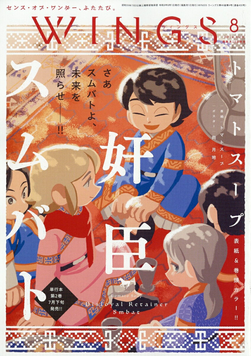 Wings (ウィングス) 2026年 8月号 [雑誌]