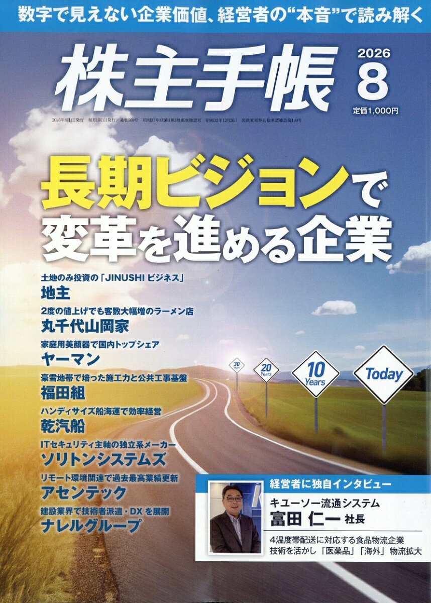 株主手帖 2026年 8月号 [雑誌]