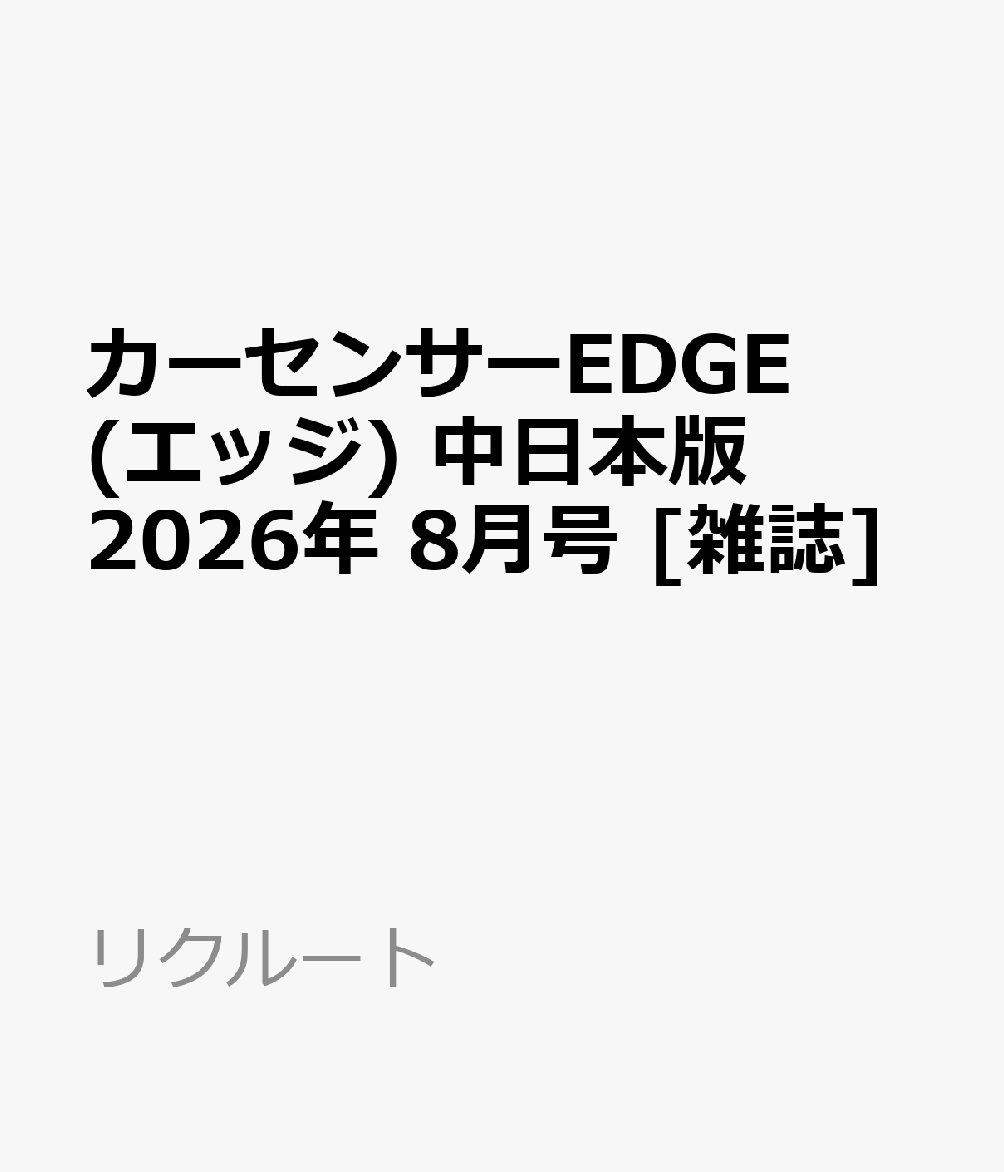 カーセンサーEDGE (エッジ) 中日本版 2026年 8月号 [雑誌]