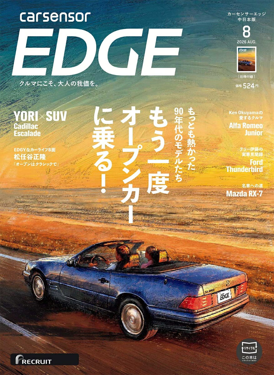 カーセンサーEDGE (エッジ) 中日本版 2026年 8月号 [雑誌]