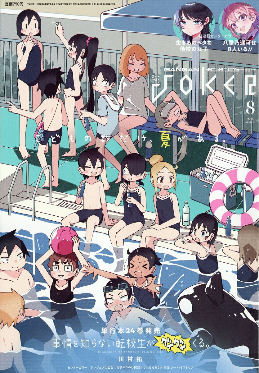 ガンガン JOKER (ジョーカー) 2026年 8月号 [雑誌]