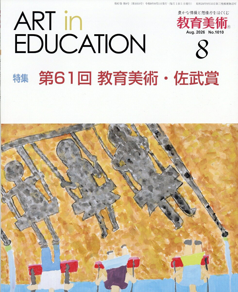 教育美術 2026年 8月号 [雑誌]