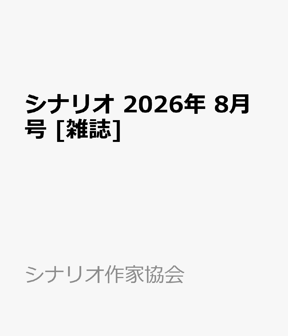 シナリオ 2026年 8月号 [雑誌]