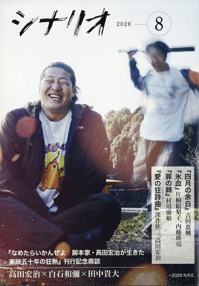 シナリオ 2026年 8月号 [雑誌] （シナリオ作家協会）