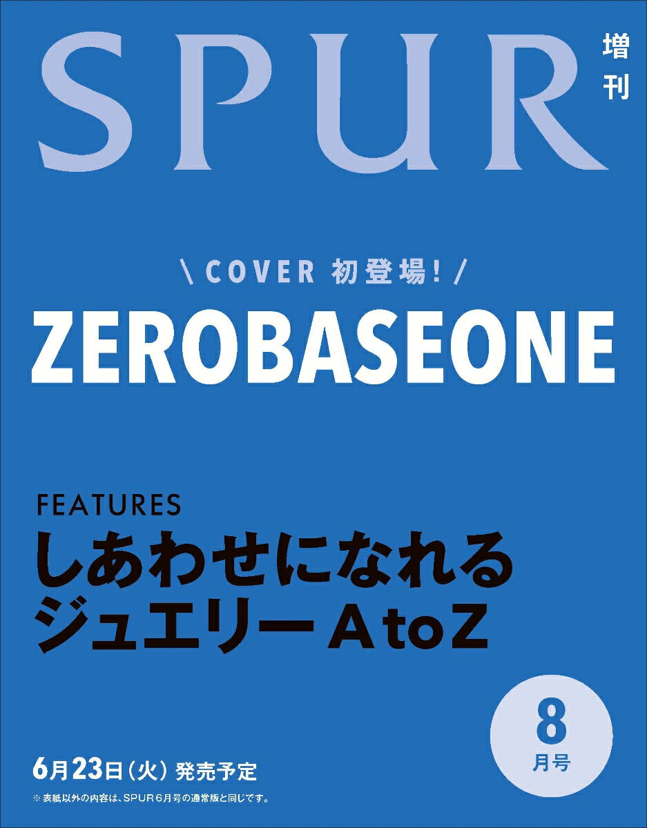 SPUR (シュプール)8月号増刊 2026年 8月号 [雑誌]