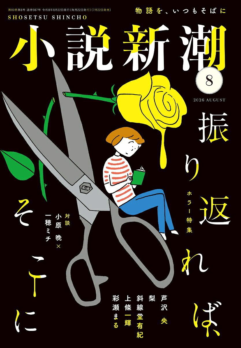 小説新潮 2026年 8月号 [雑誌] （新潮社）