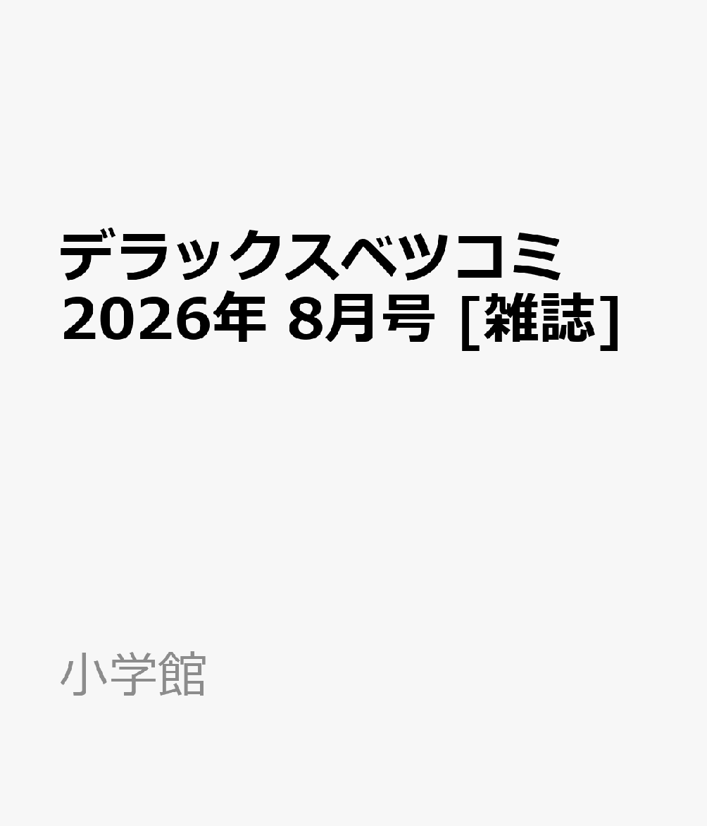 デラックスベツコミ 2026年 8月号 [雑誌]