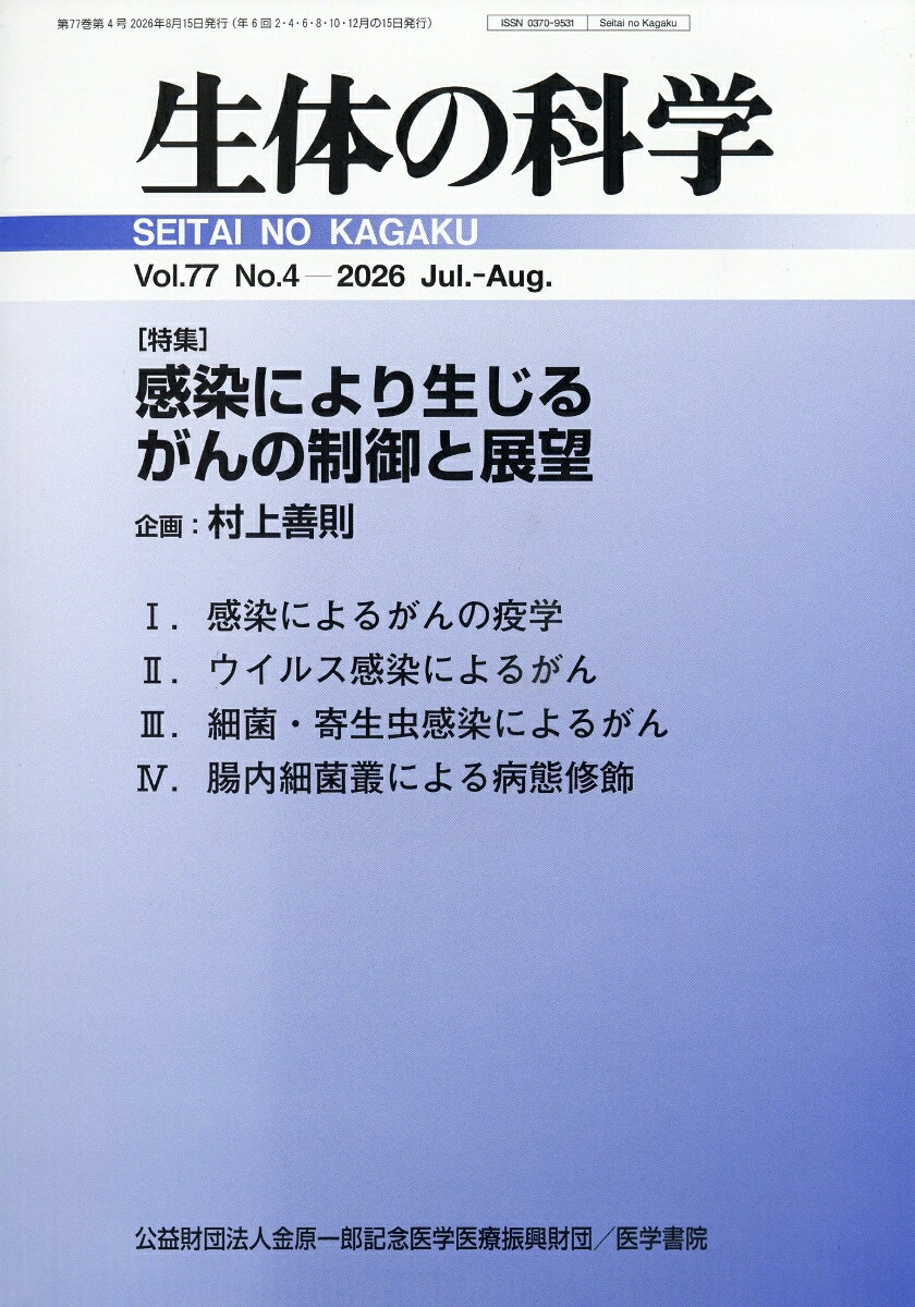 生体の科学 2026年 8月号 [雑誌]
