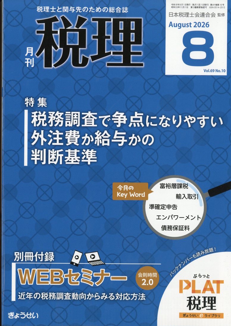 税理 2026年 8月号 [雑誌] （ぎょうせい）