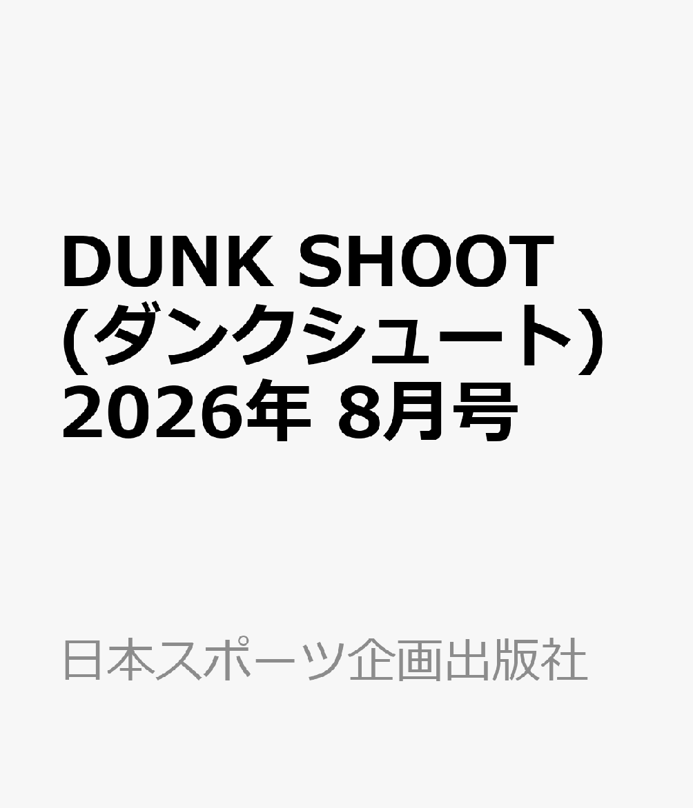 DUNK SHOOT (ダンクシュート) 2026年 8月号 [雑誌]
