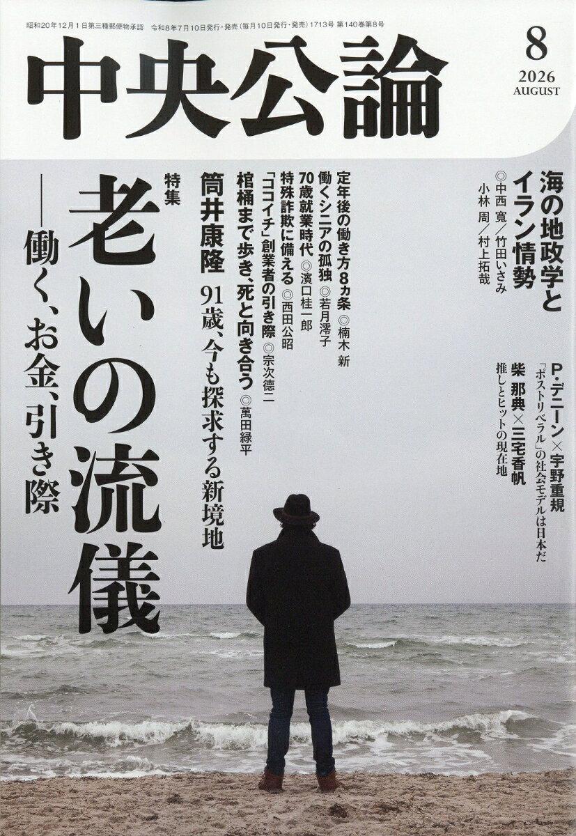 中央公論 2026年 8月号 [雑誌]の表紙