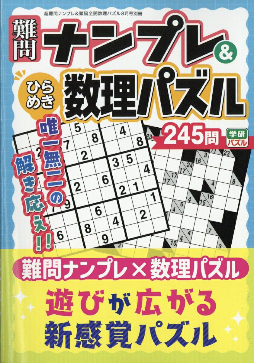 難問ナンプレ&ひらめき数理パズル 2026年 8月号 [雑誌] （学研プラス）