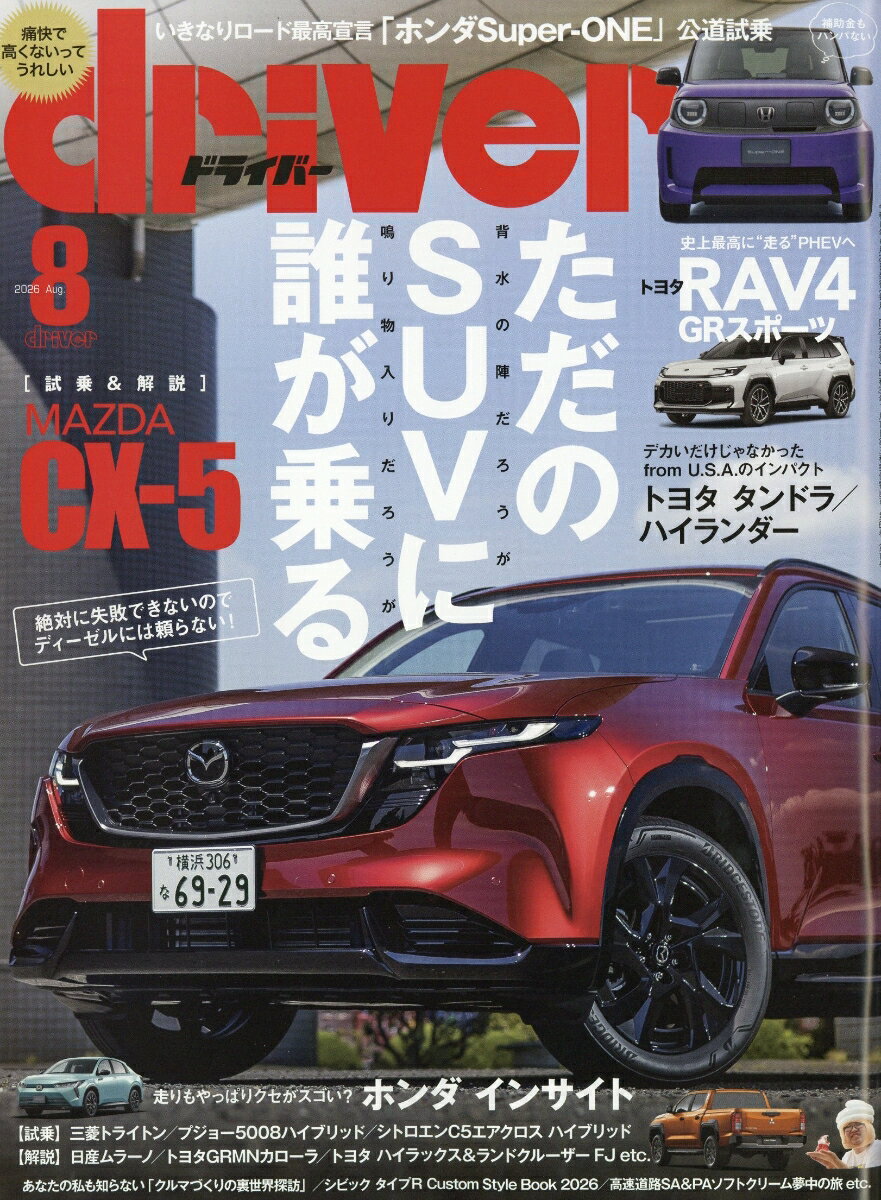 ドライバー 2026年 8月号 [雑誌]