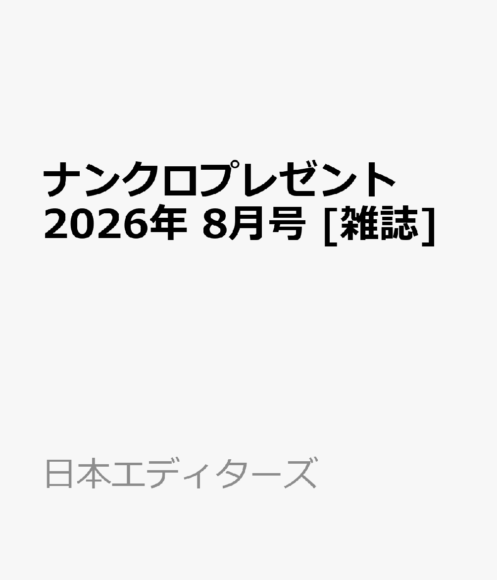 ナンクロプレゼント 2026年 8月号 [雑誌]