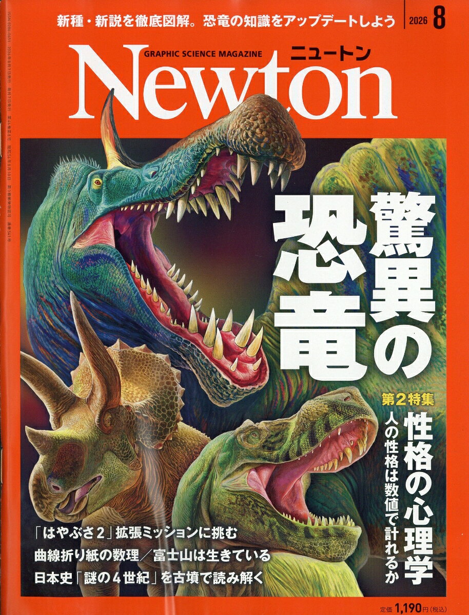Newton ニュートン 2026年 8月号 雑誌