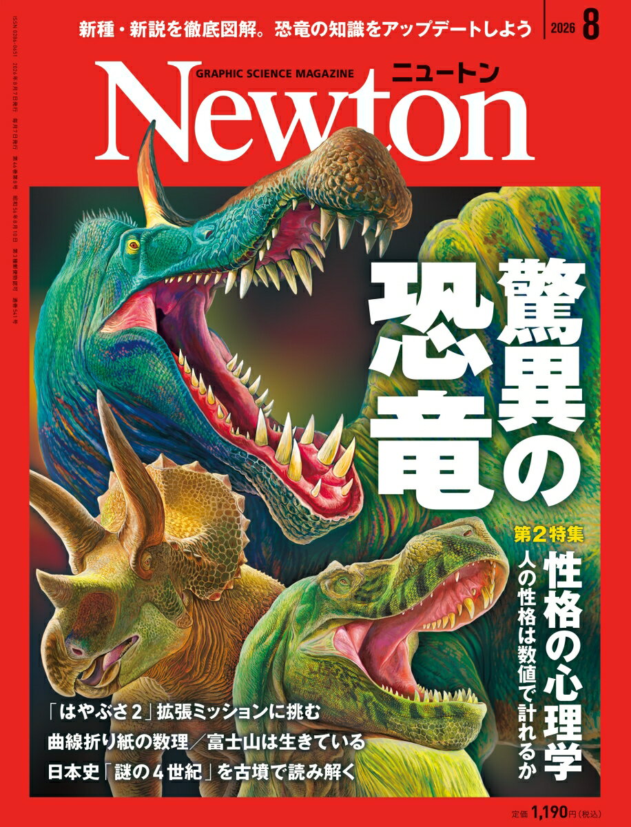 Newton (ニュートン) 2026年 8月号 [雑誌] （ニュートンプレス）