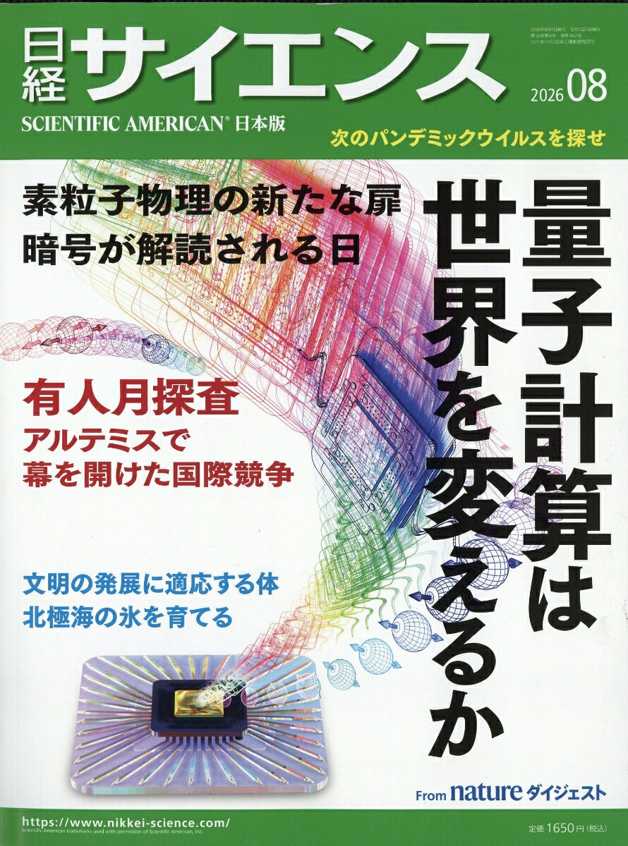 日経 サイエンス 2026年 8月号 [雑誌]