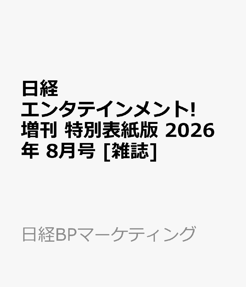 日経エンタテインメント!増刊 特別表紙版 2026年 8月号 [雑誌]