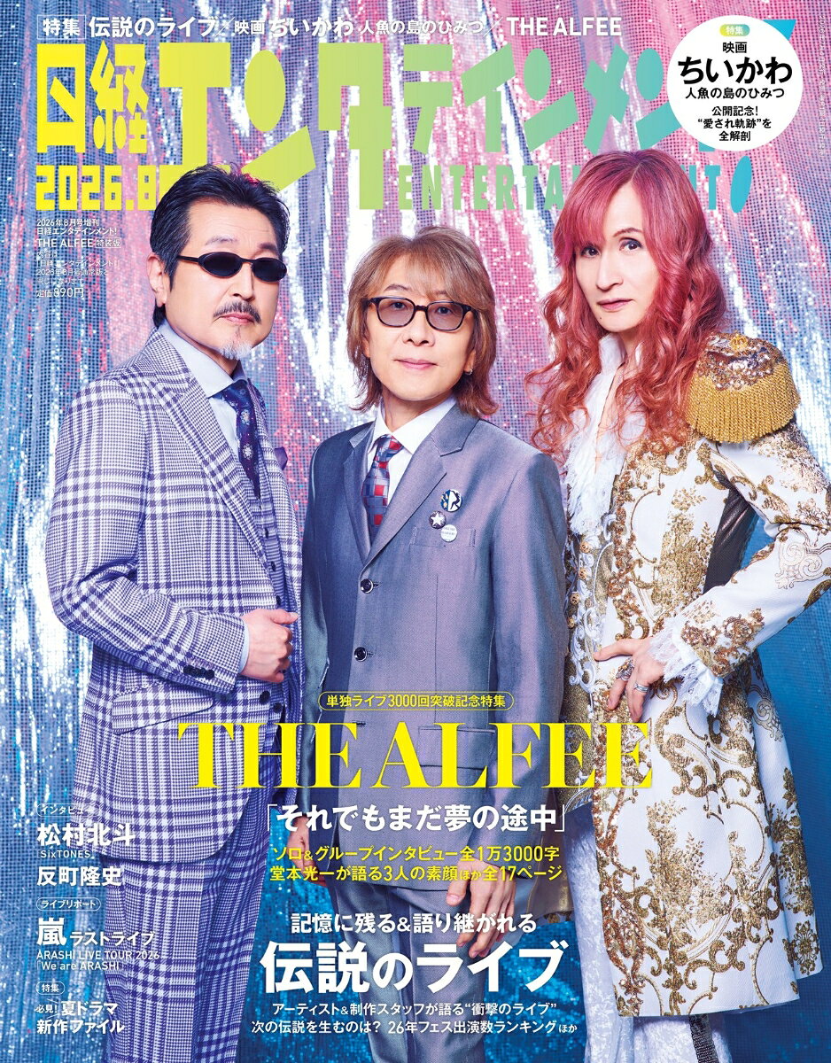 日経エンタテインメント!増刊 特別表紙版 2026年 8月号 [雑誌] （日経BPマーケティング）