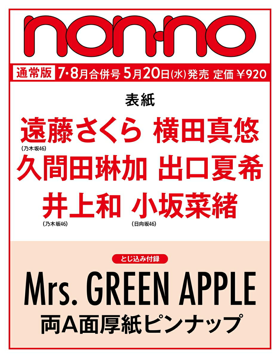 non-no（ノンノ）2026年7月・8月合併号 [雑誌]