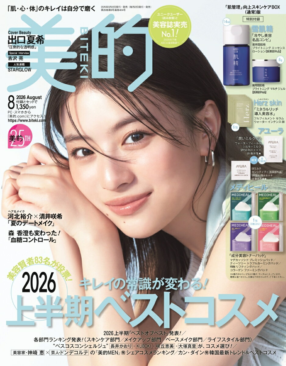 美的 2026年 8月号 雑誌