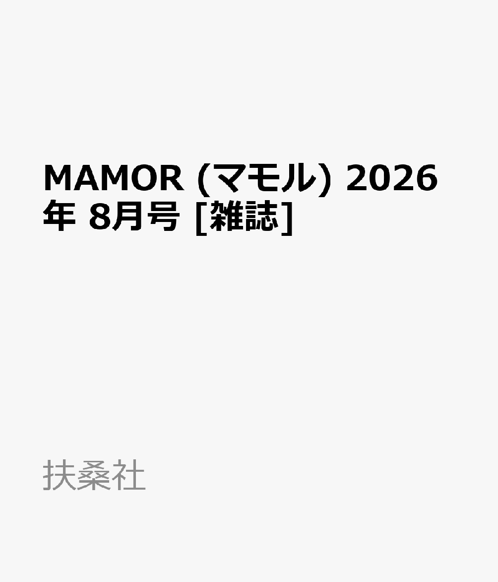 MAMOR (マモル) 2026年 8月号 [雑誌]