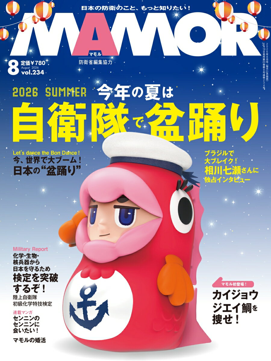 MAMOR (マモル) 2026年 8月号 [雑誌]
