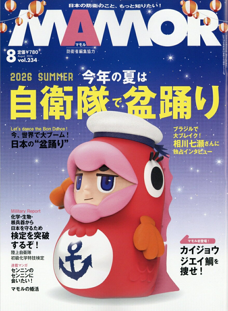 MAMOR (マモル) 2026年 8月号 [雑誌]