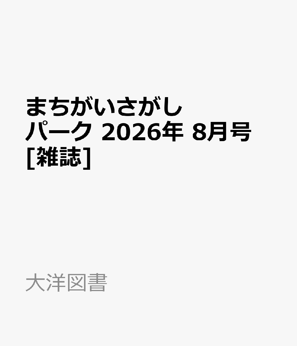 まちがいさがしパーク 2026年 8月号 [雑誌]