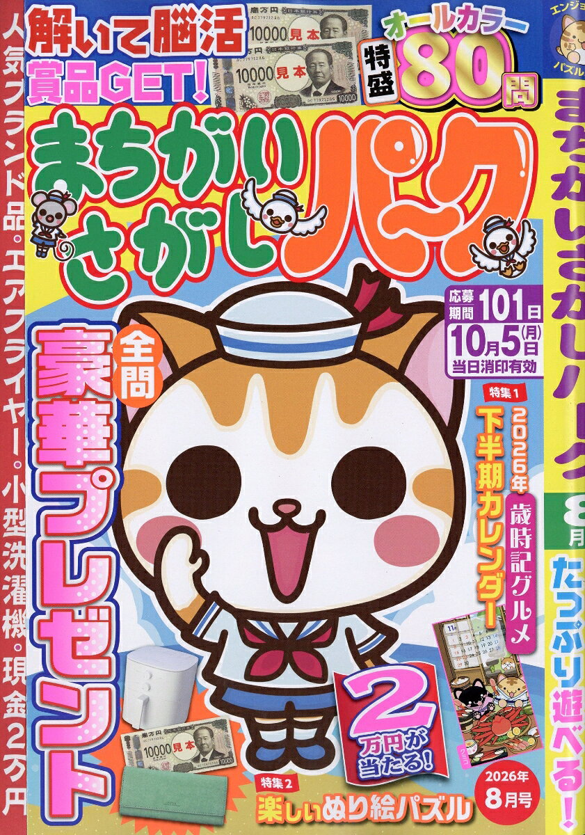 まちがいさがしパーク 2026年 8月号 [雑誌]