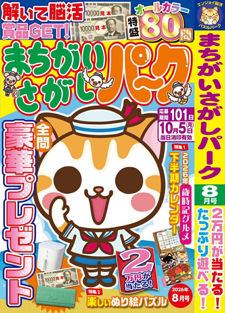 まちがいさがしパーク 2026年 8月号 [雑誌]