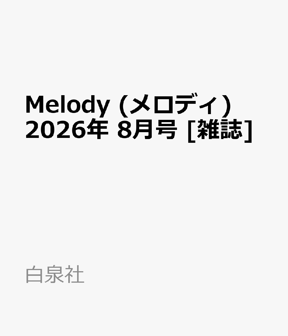 Melody (メロディ) 2026年 8月号 [雑誌]