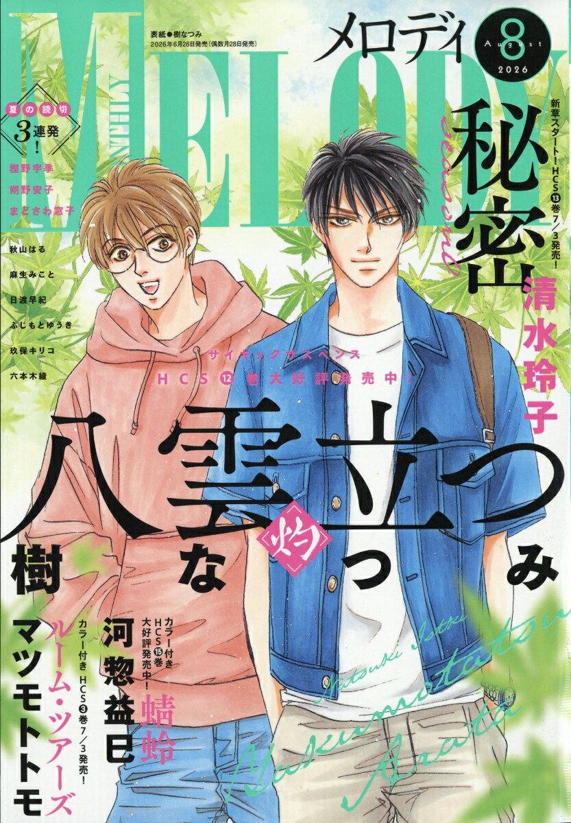 Melody (メロディ) 2026年 8月号 [雑誌]