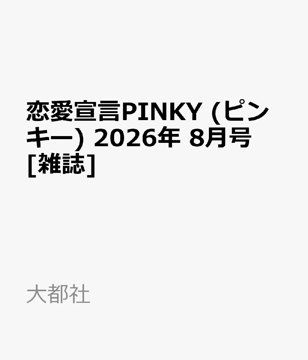 恋愛宣言PINKY (ピンキー) 2026年 8月号 [雑誌]
